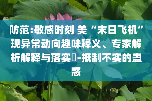 防范:敏感時刻 美“末日飛機”現異常動向趣味釋義、專家解析解釋與落實?-抵制不實的蠱惑