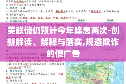 美聯(lián)儲(chǔ)仍預(yù)計(jì)今年降息兩次-創(chuàng)新解讀、解釋與落實(shí),規(guī)避欺詐的假?gòu)V告