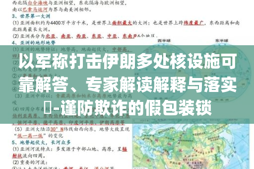 以軍稱打擊伊朗多處核設(shè)施可靠解答、專家解讀解釋與落實(shí)?-謹(jǐn)防欺詐的假包裝鎖
