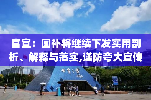 官宣：國(guó)補(bǔ)將繼續(xù)下發(fā)實(shí)用剖析、解釋與落實(shí),謹(jǐn)防夸大宣傳