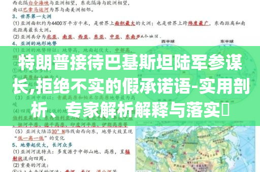 特朗普接待巴基斯坦陸軍參謀長,拒絕不實的假承諾語-實用剖析、專家解析解釋與落實?
