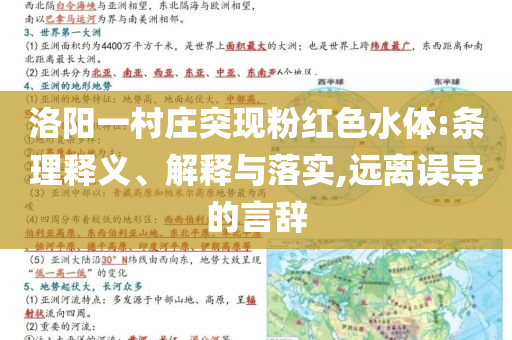 洛陽一村莊突現(xiàn)粉紅色水體:條理釋義、解釋與落實,遠(yuǎn)離誤導(dǎo)的言辭