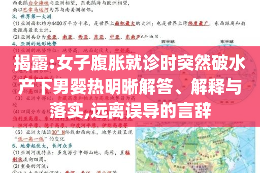 揭露:女子腹脹就診時(shí)突然破水產(chǎn)下男嬰熱明晰解答、解釋與落實(shí),遠(yuǎn)離誤導(dǎo)的言辭