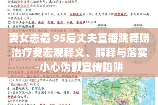 妻女患癌 95后丈夫直播跳舞賺治療費(fèi)宏觀釋義、解釋與落實(shí)-小心偽假宣傳陷阱