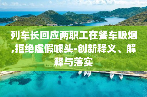 列車長回應兩職工在餐車吸煙,拒絕虛假噱頭-創(chuàng)新釋義、解釋與落實