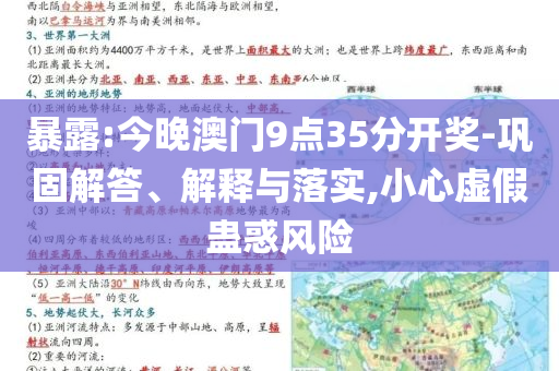 暴露:今晚澳門9點35分開獎-鞏固解答、解釋與落實,小心虛假蠱惑風險