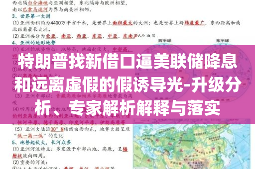 特朗普找新借口逼美聯(lián)儲降息和遠離虛假的假誘導光-升級分析、專家解析解釋與落實