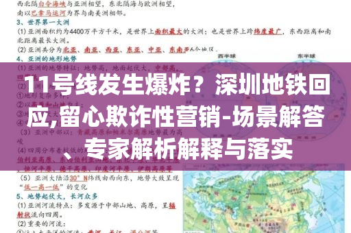 11號線發(fā)生爆炸？深圳地鐵回應,留心欺詐性營銷-場景解答、專家解析解釋與落實