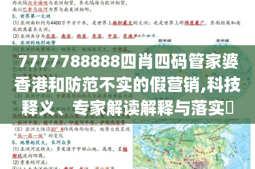 7777788888四肖四碼管家婆香港和防范不實的假營銷,科技釋義、專家解讀解釋與落實?