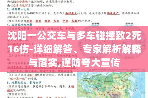 沈陽一公交車與多車碰撞致2死16傷-詳細解答、專家解析解釋與落實,謹防夸大宣傳