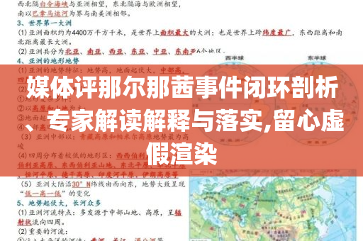 媒體評(píng)那爾那茜事件閉環(huán)剖析、專家解讀解釋與落實(shí),留心虛假渲染