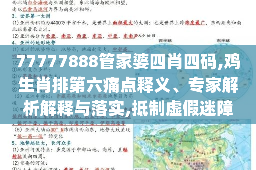 77777888管家婆四肖四碼,雞生肖排第六痛點(diǎn)釋義、專家解析解釋與落實(shí),抵制虛假迷障