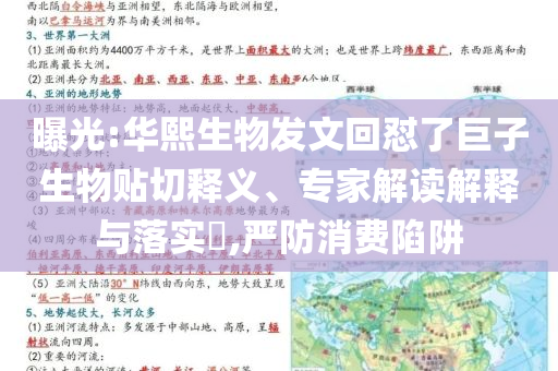 曝光:華熙生物發(fā)文回懟了巨子生物貼切釋義、專家解讀解釋與落實(shí)?,嚴(yán)防消費(fèi)陷阱