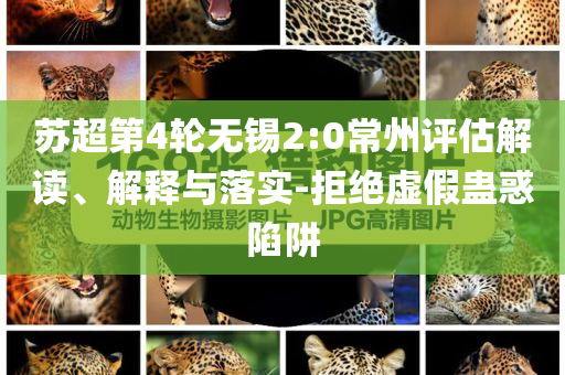 蘇超第4輪無錫2:0常州評估解讀、解釋與落實-拒絕虛假蠱惑陷阱