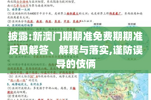 披露:新澳門期期準(zhǔn)免費期期準(zhǔn)反思解答、解釋與落實,謹(jǐn)防誤導(dǎo)的伎倆