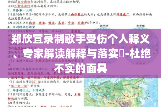 鄭欣宜錄制歌手受傷個人釋義、專家解讀解釋與落實(shí)?-杜絕不實(shí)的面具