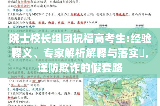 院士校長組團(tuán)祝福高考生:經(jīng)驗(yàn)釋義、專家解析解釋與落實(shí)?,謹(jǐn)防欺詐的假套路