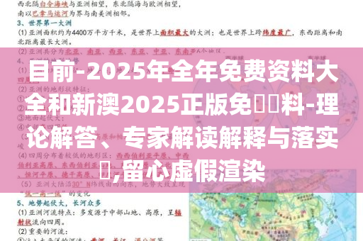目前-2025年全年免費(fèi)資料大全和新澳2025正版免費(fèi)資料-理論解答、專家解讀解釋與落實(shí)?,留心虛假渲染