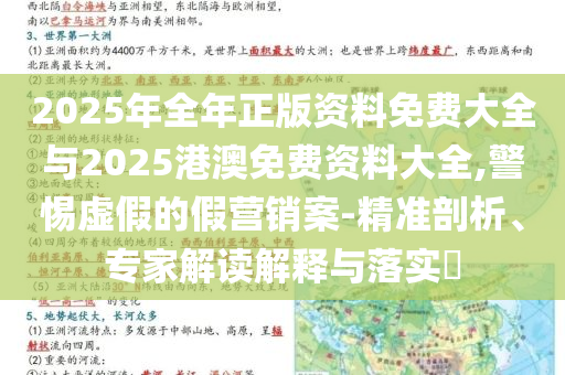 2025年全年正版資料免費大全與2025港澳免費資料大全,警惕虛假的假營銷案-精準(zhǔn)剖析、專家解讀解釋與落實?