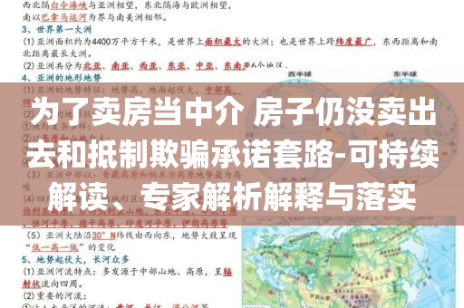 為了賣房當中介 房子仍沒賣出去和抵制欺騙承諾套路-可持續(xù)解讀、專家解析解釋與落實