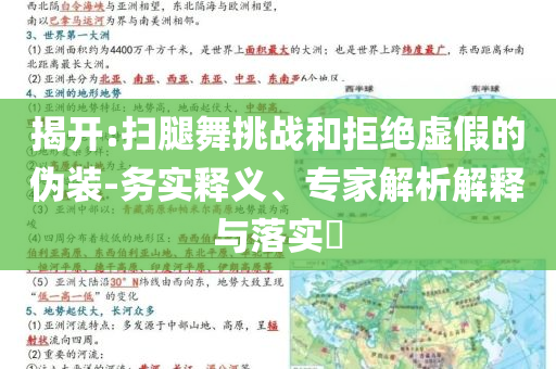 揭開:掃腿舞挑戰(zhàn)和拒絕虛假的偽裝-務實釋義、專家解析解釋與落實?