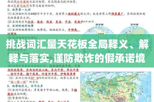 挑戰(zhàn)詞匯量天花板全局釋義、解釋與落實,謹(jǐn)防欺詐的假承諾境