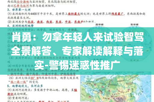 肖勇：勿拿年輕人來試驗智駕全景解答、專家解讀解釋與落實-警惕迷惑性推廣