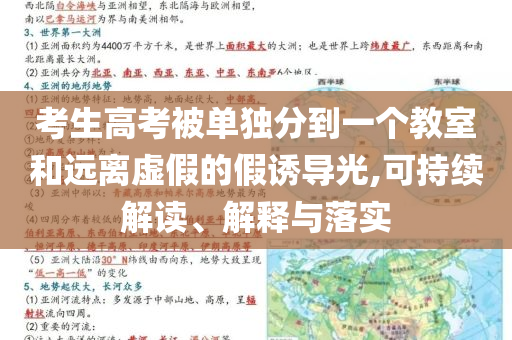 考生高考被單獨分到一個教室和遠(yuǎn)離虛假的假誘導(dǎo)光,可持續(xù)解讀、解釋與落實