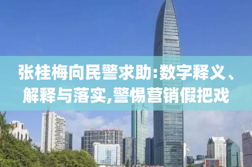張桂梅向民警求助:數(shù)字釋義、解釋與落實(shí),警惕營銷假把戲