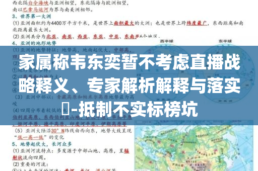 家屬稱韋東奕暫不考慮直播戰(zhàn)略釋義、專家解析解釋與落實?-抵制不實標榜坑