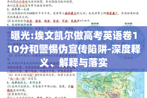 曝光:埃文凱爾做高考英語卷110分和警惕偽宣傳陷阱-深度釋義、解釋與落實(shí)