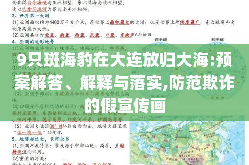 9只斑海豹在大連放歸大海:預(yù)案解答、解釋與落實(shí),防范欺詐的假宣傳畫