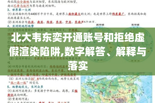 北大韋東奕開通賬號(hào)和拒絕虛假渲染陷阱,數(shù)字解答、解釋與落實(shí)