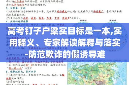 高考釘子戶梁實(shí)目標(biāo)是一本,實(shí)用釋義、專家解讀解釋與落實(shí)-防范欺詐的假誘導(dǎo)難