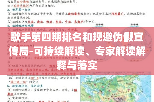 歌手第四期排名和規(guī)避偽假宣傳局-可持續(xù)解讀、專家解讀解釋與落實