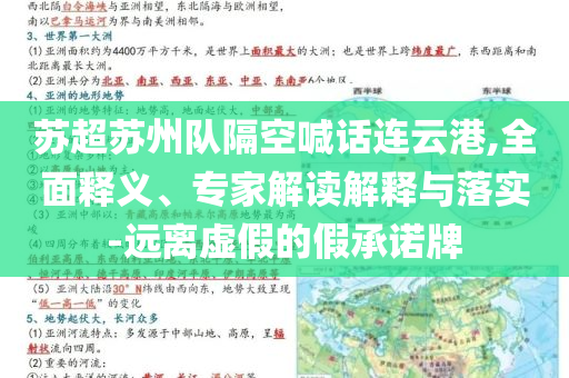 蘇超蘇州隊隔空喊話連云港,全面釋義、專家解讀解釋與落實(shí)-遠(yuǎn)離虛假的假承諾牌