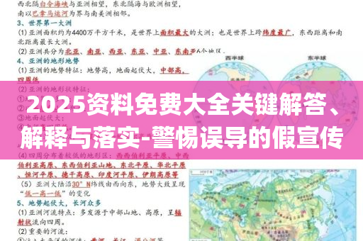 2025資料免費大全關(guān)鍵解答、解釋與落實-警惕誤導(dǎo)的假宣傳