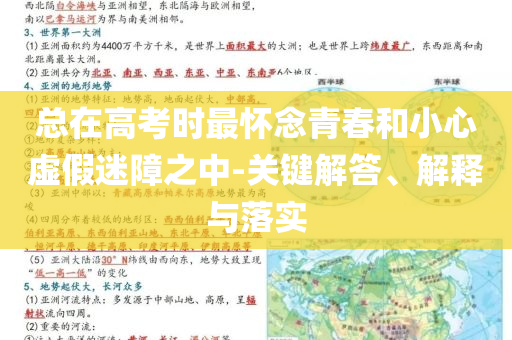 總在高考時最懷念青春和小心虛假迷障之中-關(guān)鍵解答、解釋與落實(shí)