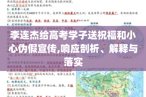 李連杰給高考學(xué)子送祝福和小心偽假宣傳,響應(yīng)剖析、解釋與落實(shí)