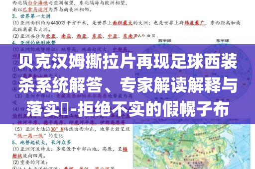 貝克漢姆撕拉片再現(xiàn)足球西裝殺系統(tǒng)解答、專家解讀解釋與落實?-拒絕不實的假幌子布