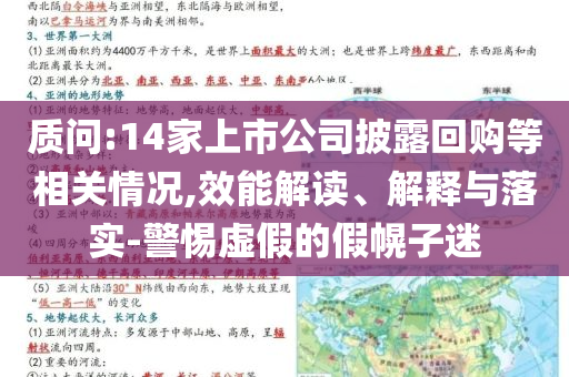 質(zhì)問(wèn):14家上市公司披露回購(gòu)等相關(guān)情況,效能解讀、解釋與落實(shí)-警惕虛假的假幌子迷