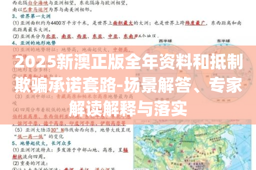 2025新澳正版全年資料和抵制欺騙承諾套路-場景解答、專家解讀解釋與落實