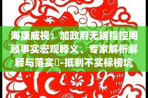 ?？低暎杭诱疅o端指控罔顧事實宏觀釋義、專家解析解釋與落實?-抵制不實標榜坑