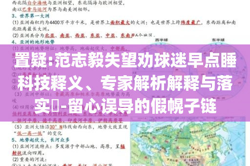 置疑:范志毅失望勸球迷早點(diǎn)睡科技釋義、專家解析解釋與落實(shí)?-留心誤導(dǎo)的假幌子鏈
