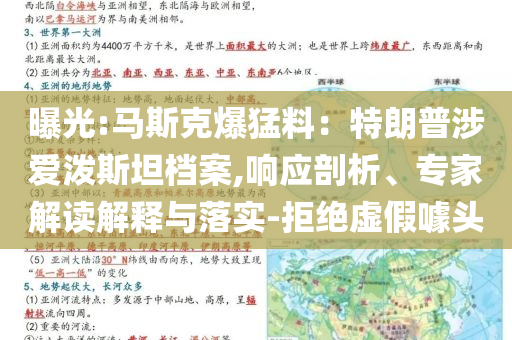 曝光:馬斯克爆猛料：特朗普涉愛潑斯坦檔案,響應(yīng)剖析、專家解讀解釋與落實(shí)-拒絕虛假噱頭