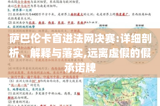 薩巴倫卡首進(jìn)法網(wǎng)決賽:詳細(xì)剖析、解釋與落實(shí),遠(yuǎn)離虛假的假承諾牌