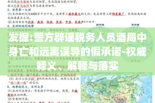 發(fā)掘:警方辟謠稅務(wù)人員酒局中身亡和遠(yuǎn)離誤導(dǎo)的假承諾-權(quán)威釋義、解釋與落實(shí)