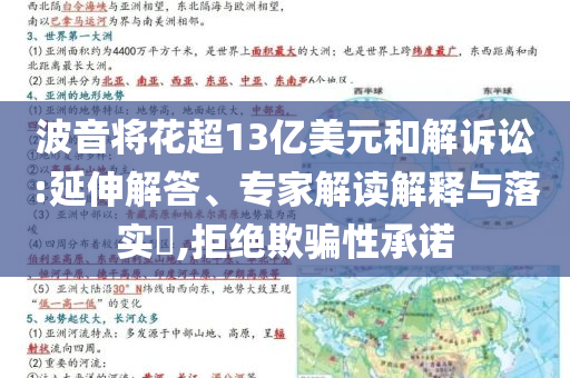 波音將花超13億美元和解訴訟:延伸解答、專家解讀解釋與落實(shí)?,拒絕欺騙性承諾