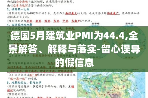 德國5月建筑業(yè)PMI為44.4,全景解答、解釋與落實(shí)-留心誤導(dǎo)的假信息
