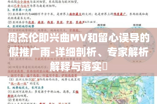 周杰倫即興曲MV和留心誤導(dǎo)的假推廣雨-詳細(xì)剖析、專家解析解釋與落實(shí)?